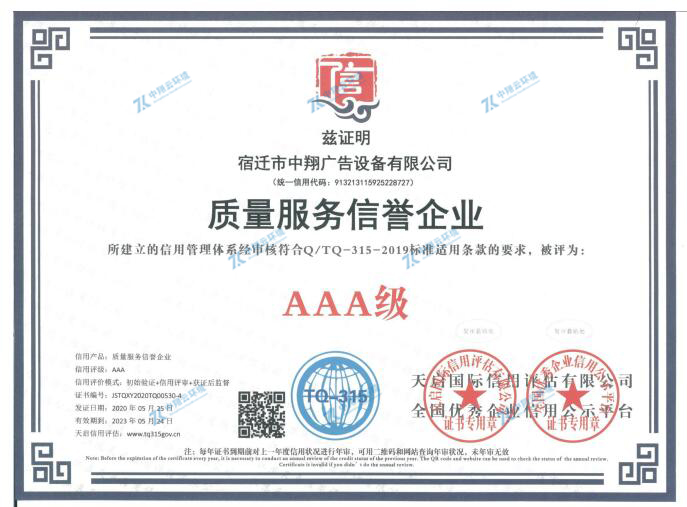 質(zhì)量服務(wù)信譽企業(yè)3A級