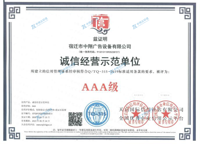 誠信經(jīng)營示范單位3A級