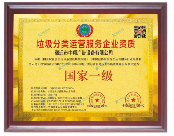 國家一級垃圾分類運營服務(wù)企業(yè)資質(zhì)