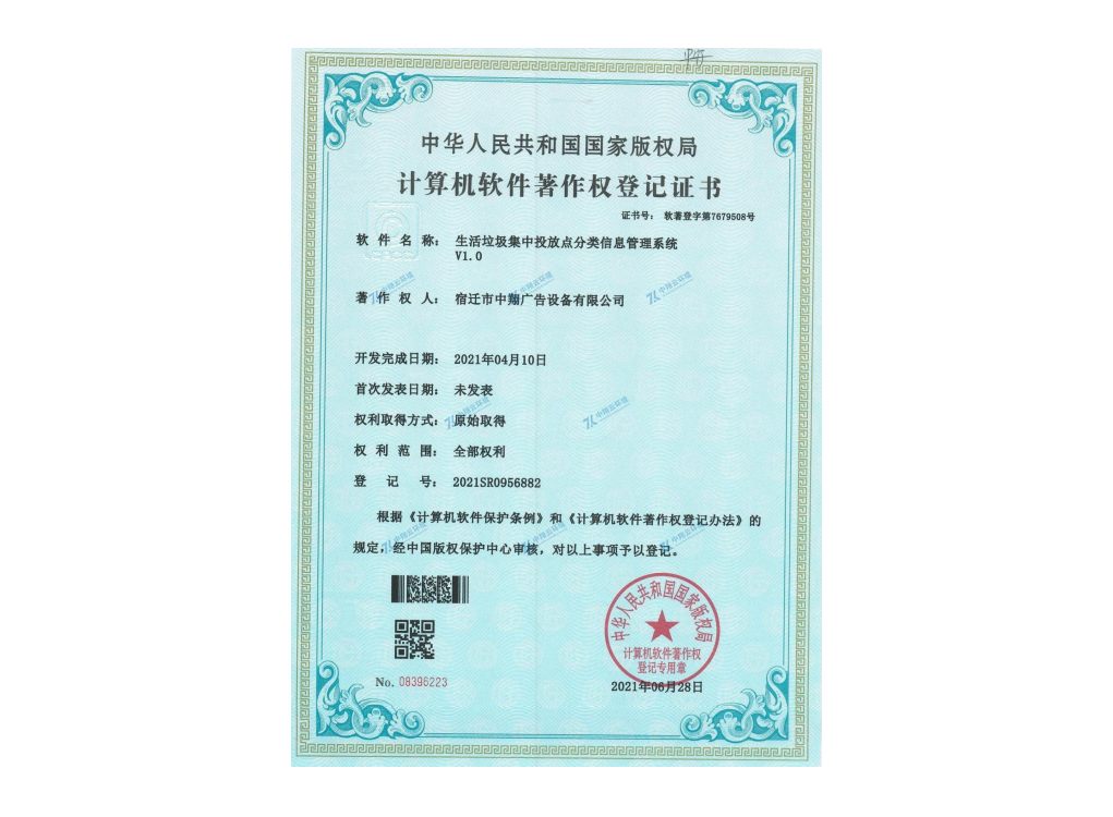 生活垃圾集中投放點(diǎn)分類信息管理系統(tǒng)軟件著作權(quán)證書(shū)