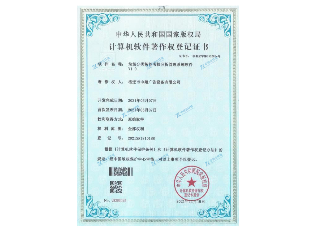 垃圾分類智能考核分析管理系統(tǒng)軟件著作權(quán)證書(shū)
