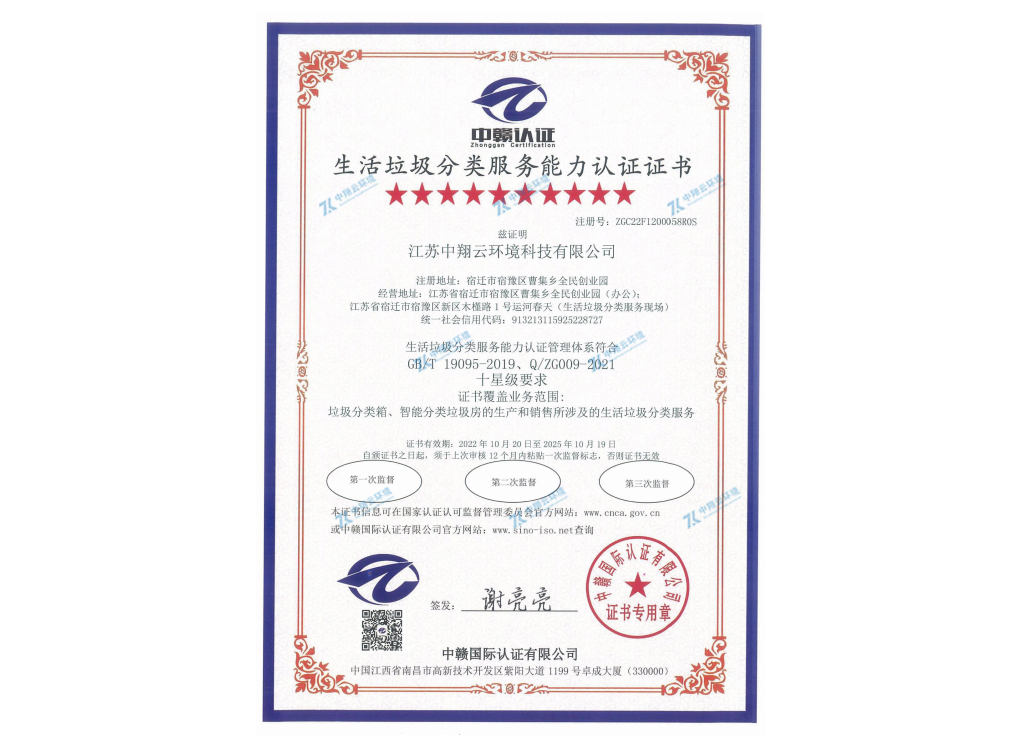 十星級生活垃圾分類服務能力認證證書