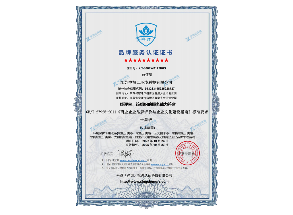 十星級品牌服務認證證書