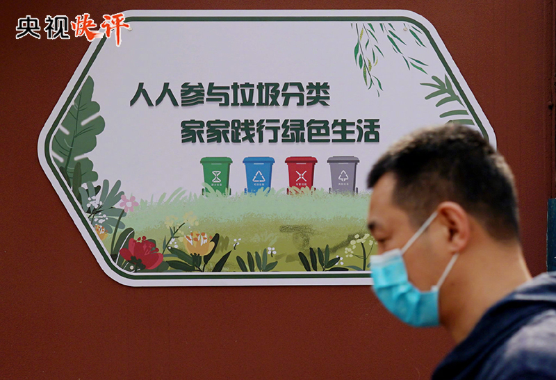 【央視快評(píng)】推動(dòng)垃圾分類(lèi) 打造低碳生活新時(shí)尚(圖4)