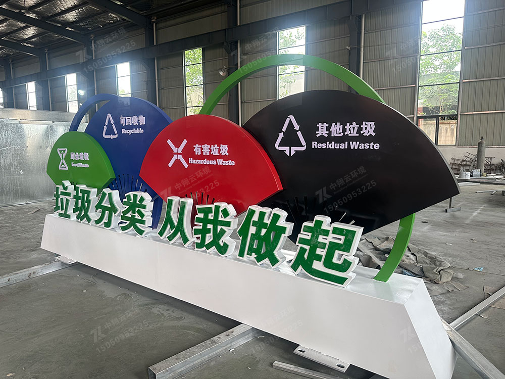 垃圾分類主體標識標牌,價值觀,標識標牌,異性標牌