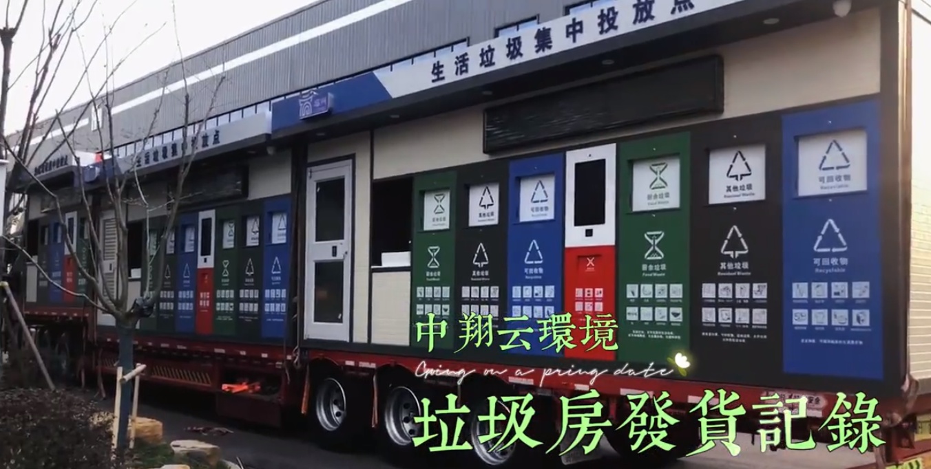 垃圾房生產(chǎn)廠家中翔云環(huán)境發(fā)出兩車智能垃圾房