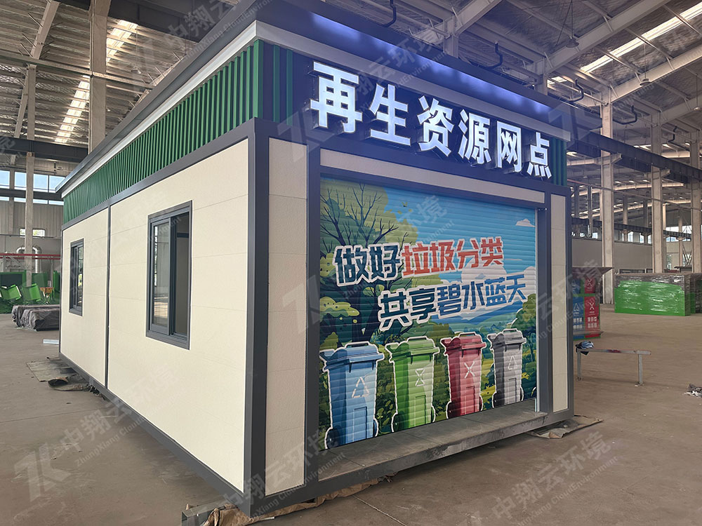 再生資源回收房